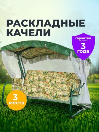 Качели садовые 3-местные, 209.5х127х165 см, 300 кг, Генуя, раскладываются в кровать, с москитной сеткой, зеленые, A45G.Т325, металл