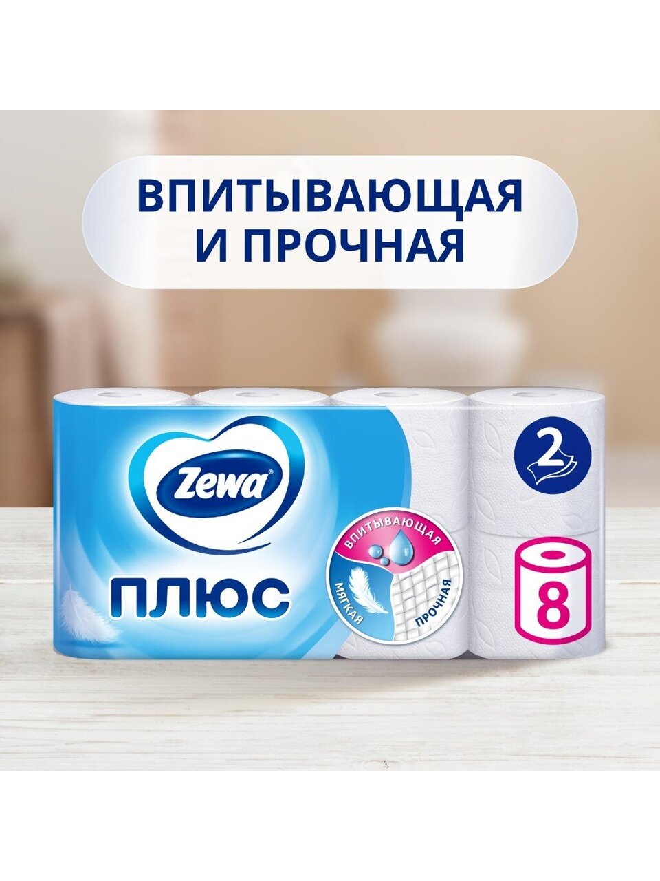 Туалетная бумага Zewa, 2 слоя, 8 шт, с втулкой, белая