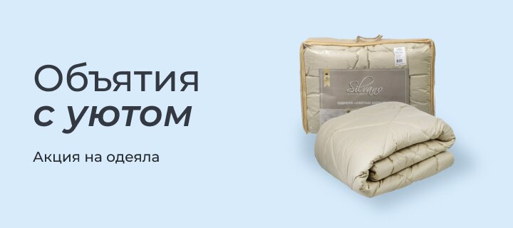 Объятия с уютом -15%