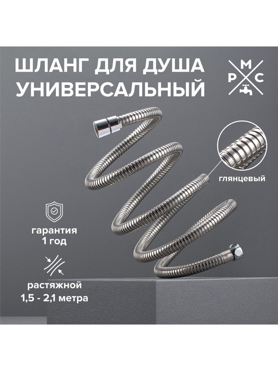 Шланг для душа, ИМП-ИМП, 150-210 см, РМС, SH 10