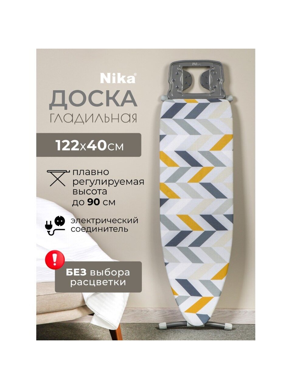 Доска гладильная 122х40 см, подставка для утюга, гладильный рукав, встроенная розетка, удлинитель 2.2 м, Nika, Н10+, в ассортименте