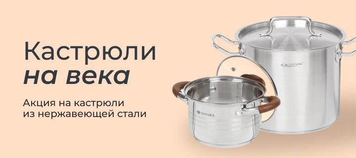 Кастрюли на века -20%