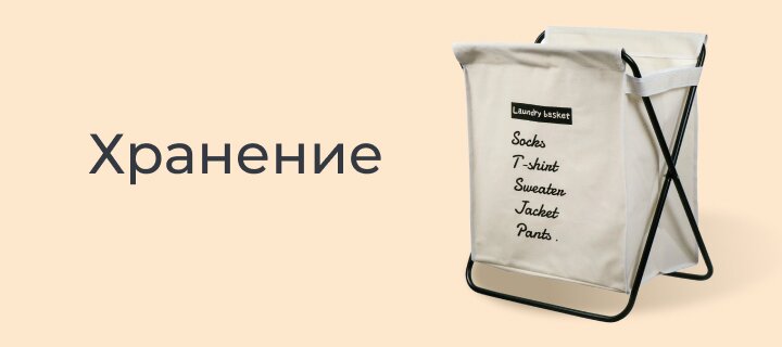 Хранение -15%