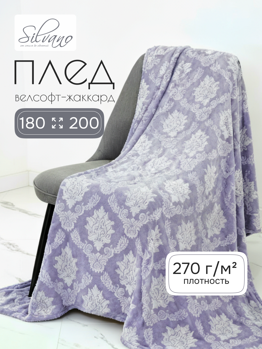 Плед 2-спальный, 180х200 см, велсофт жаккард, 100% полиэстер, Silvano, Fresco, серый, 180/099-FRE/LA
