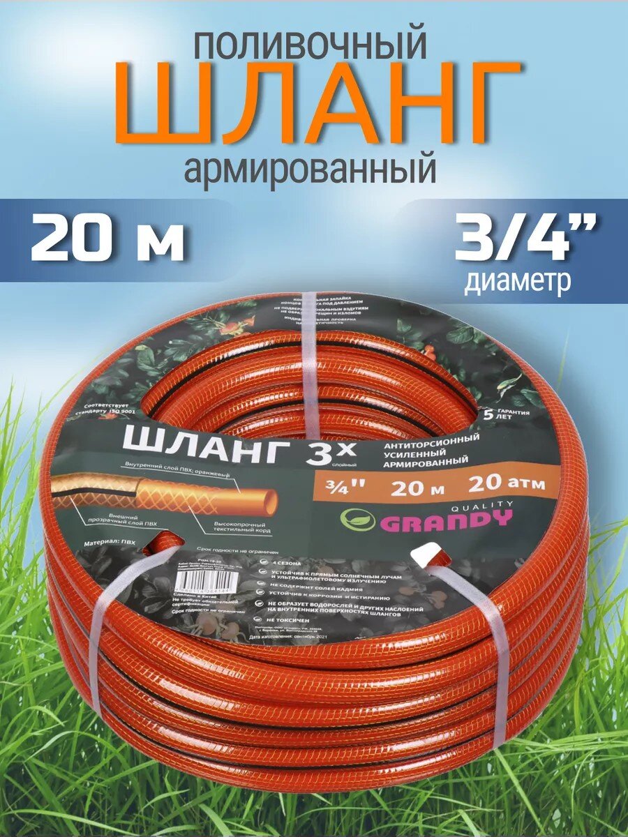 Шланг поливочный, 3/4 '', 20 мм, 20 атм, армированный, 20 м, 3 слоя, Grandy, Quality, ПВХ, прозрачно-оранжевый, PGH-19 -20