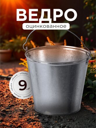 Ведро металл, оцинкованное, 9 л, хозяйственное, ГОСТ, Пермь