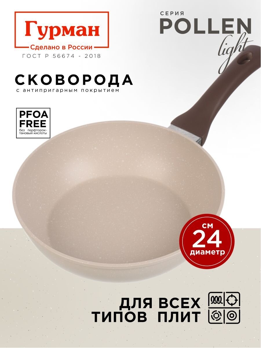 Сковорода литой алюминий, 24 см, антипригарное покрытие, Гурман, Pollen light, индукция, ГМ2401ПЛИ