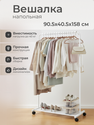 Вешалка напольная 90.5х40.5х158 см, Songmics, металл, с колесами, полка для обуви, 50 кг, Лофт, HSR025W01, белая