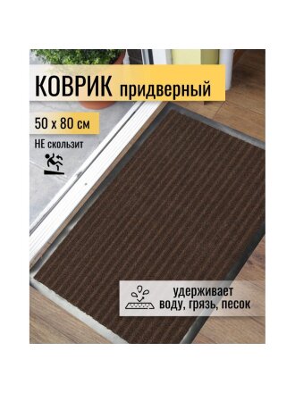 Коврик грязезащитный, 50х80 см, прямоугольный, резина, с ковролином, коричневый, Floor mat Комфорт, ComeForte, XT-3002/ХТL-1004