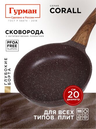 Сковорода литой алюминий, 20 см, антипригарное покрытие, Гурман, Coral, индукция, ГМ2001КР