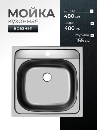 Мойка кухонная врезная, Ukinox, Классика, нержавеющая сталь, 480х480х155 мм, CLM480.480 -GT6K 0C