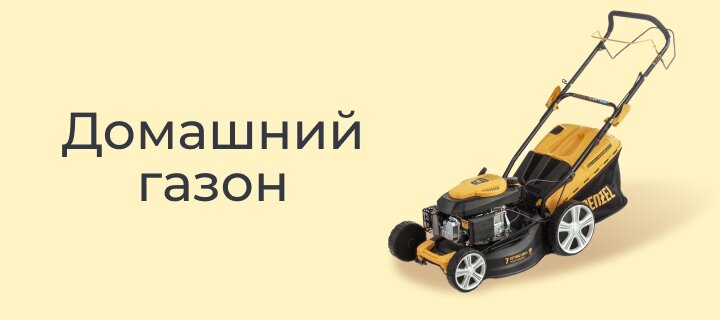 Домашний газон