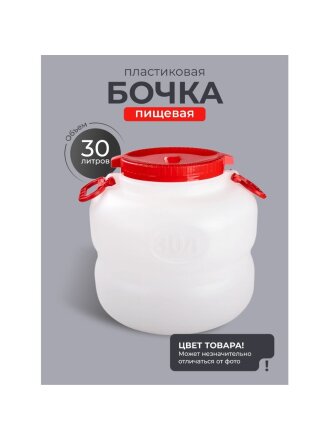 Бочка пластик, пищевая, 30 л, круглая, с ручками, в ассортименте, М6226, Байкал, Альтернатива