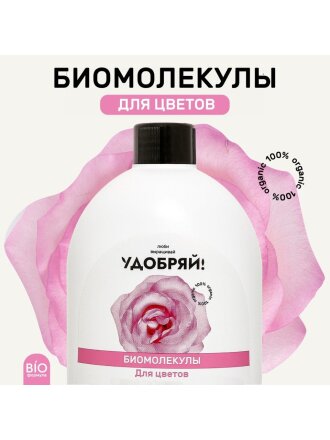 Удобрение Биомолекулы, для цветов, 400 мл, Удобряй!