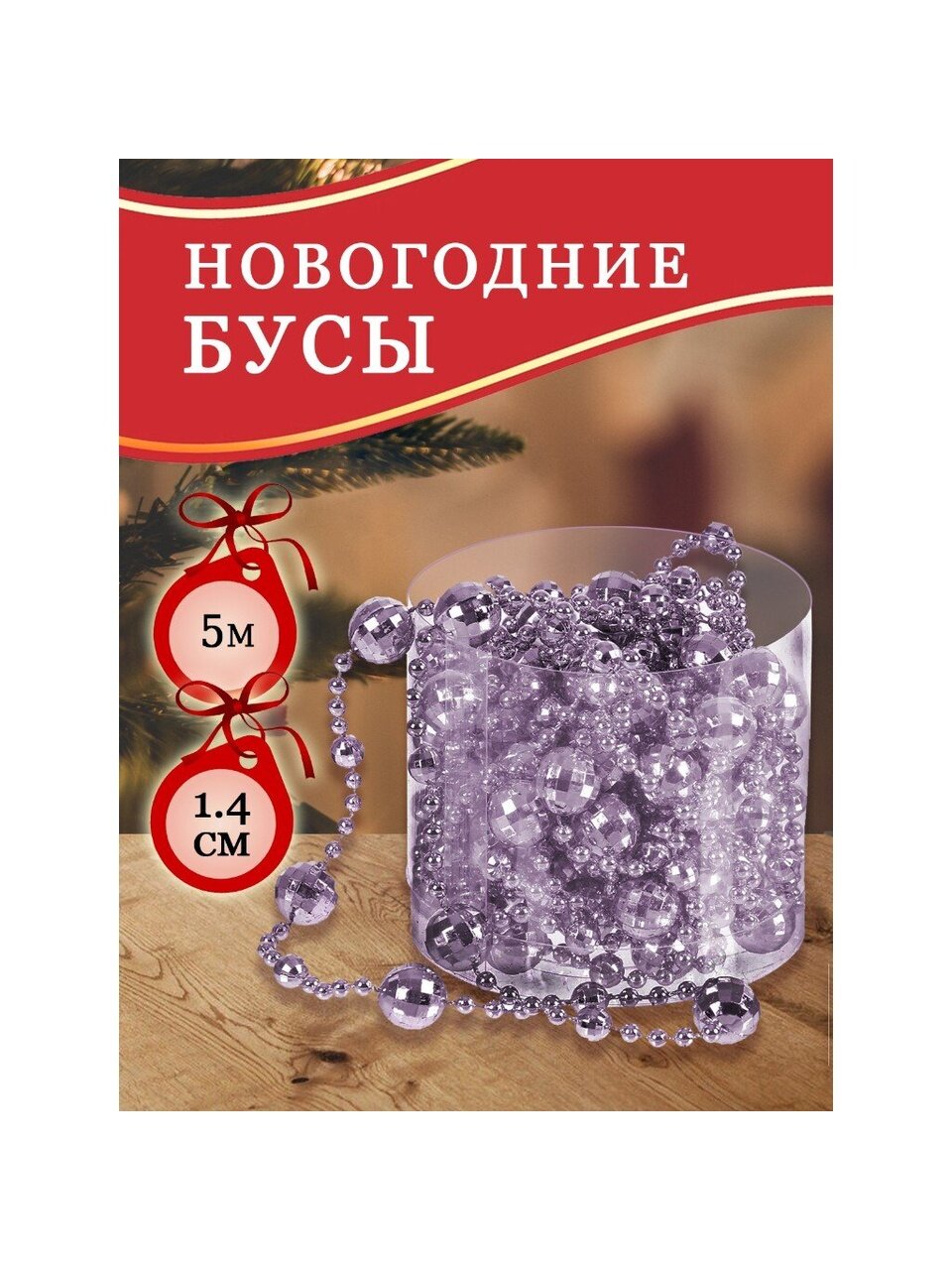 Бусы новогодние пластик, 1.4х500 см, круглые, лаванда, SY18ZL-86lav