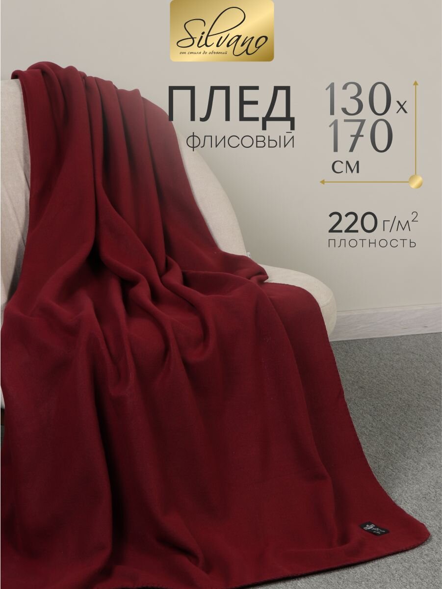 Плед 1.5-спальный, 130х170 см, флис, 100% полиэстер, Silvano, бордовый, однотонный, AI-0104012