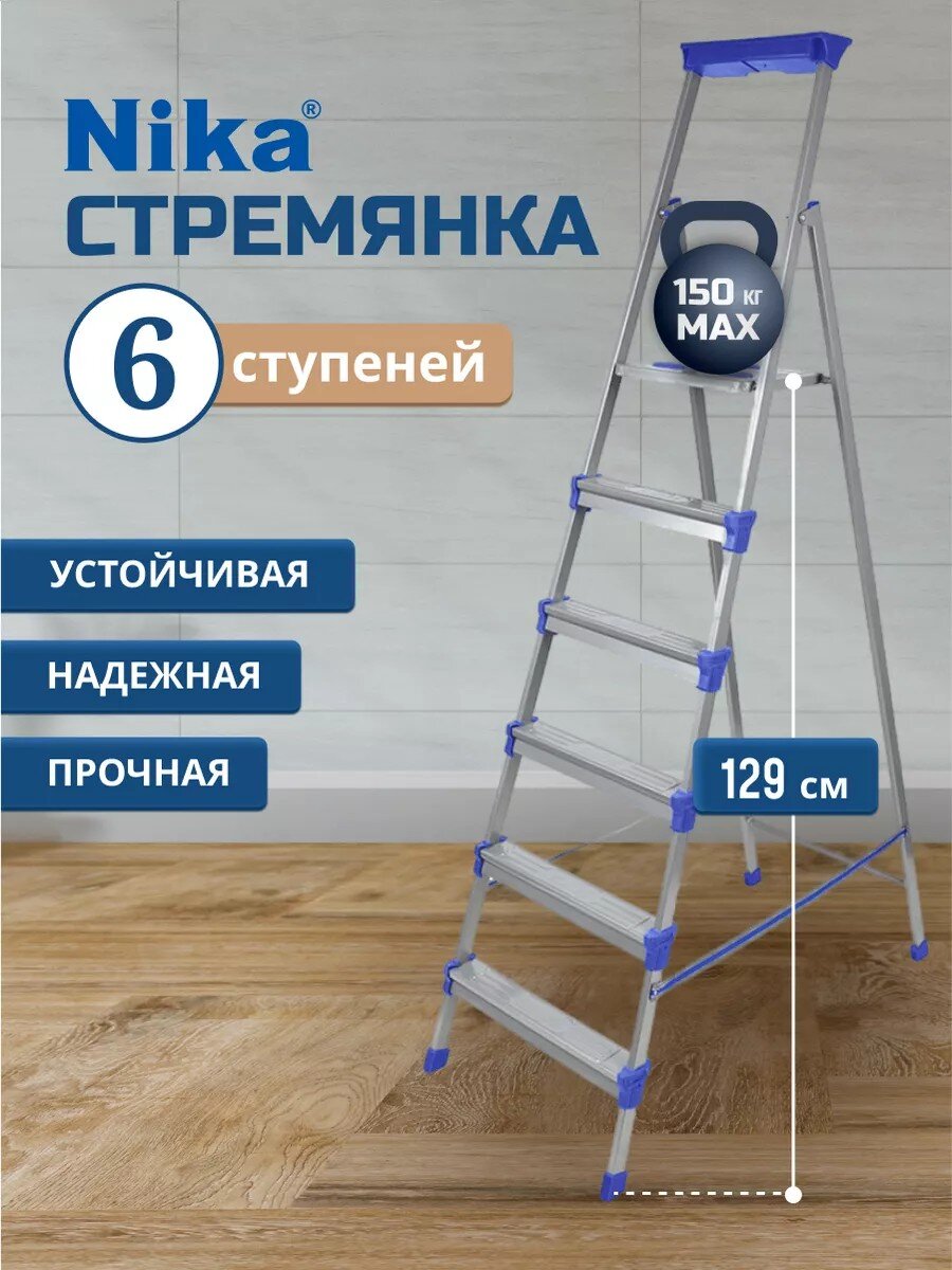 Стремянка 1 секция, 6 ступеней, сталь, 1.29 м, 150 кг, Nika, СМ6