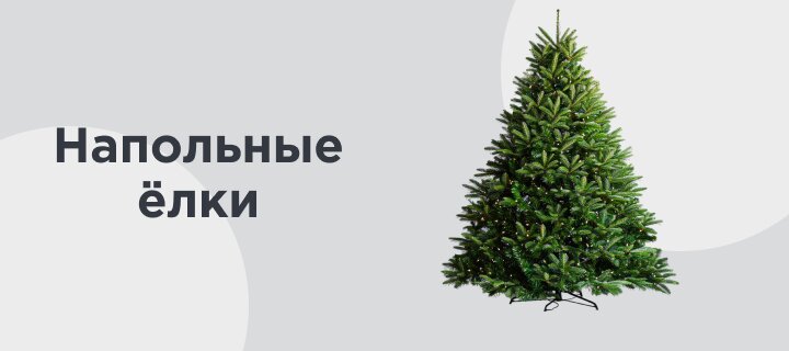 Напольные ёлки -20%
