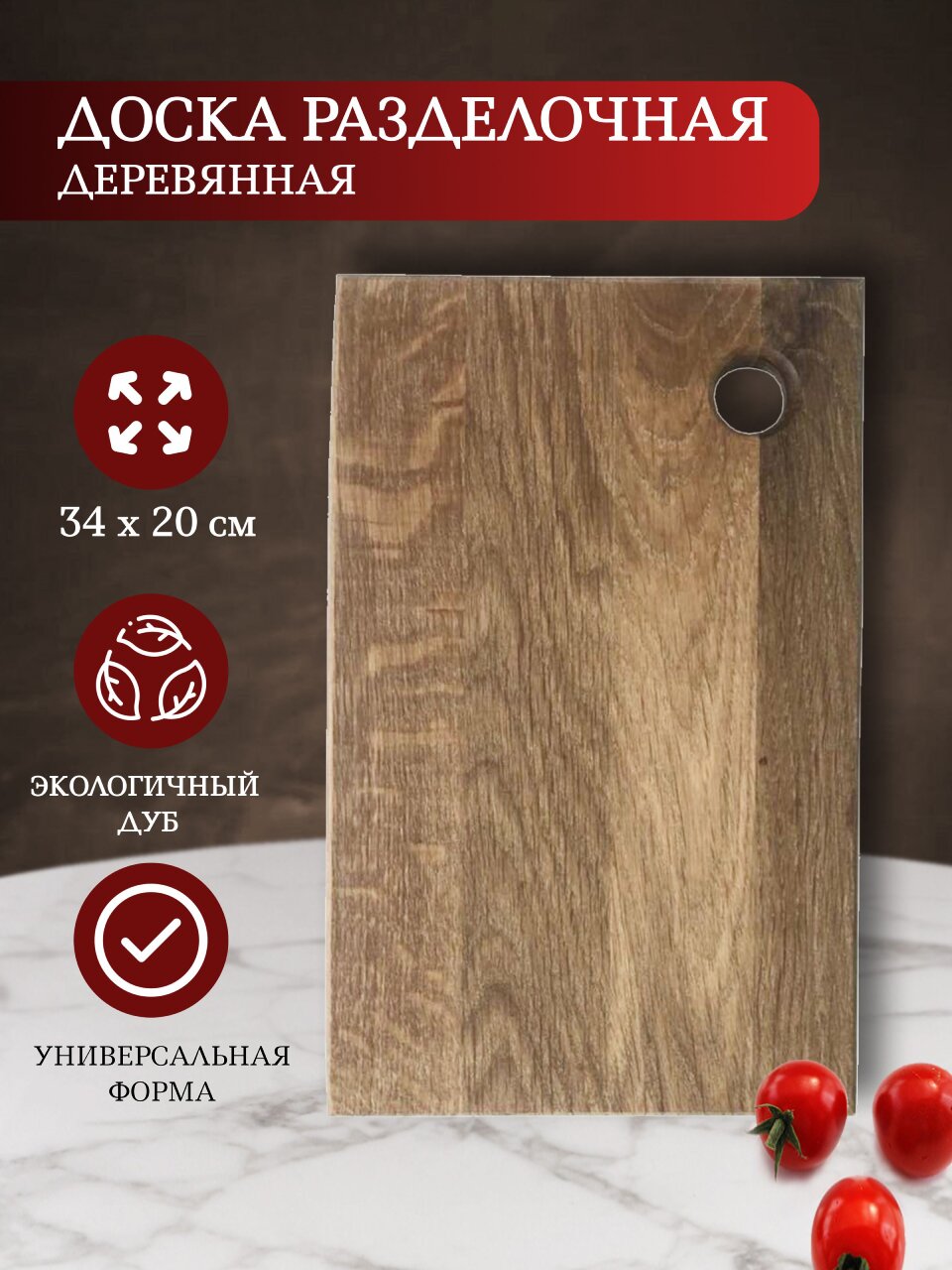 Доска разделочная дуб, 34х20 см, Д04