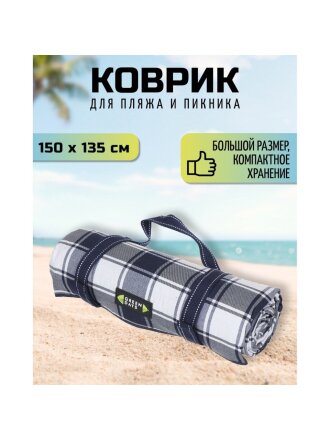 Коврик для пикника 150х135 см, акрил, с ручками, Green Days, Клетка, CA330014.01, синий