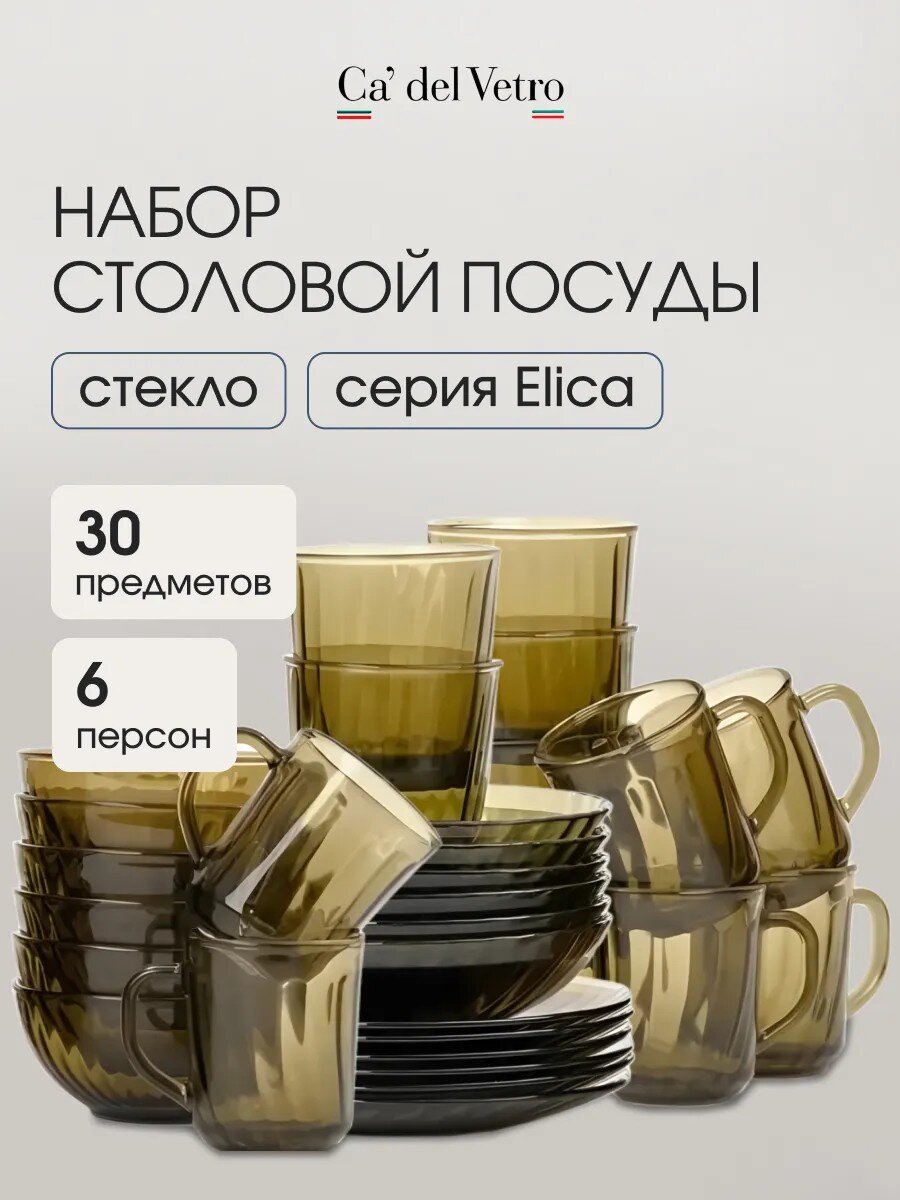 Сервиз столовый стекло, 30 предметов, на 6 персон, Elica, Волна дымка, 62106, дымчатый