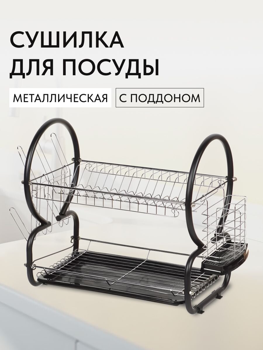 Сушилка для посуды, металл, 2 яруса, с поддоном, 41х23х37 см, Y8-2767