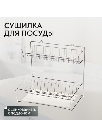 Сушилка для посуды, металл, 2 яруса, с поддоном, 29х41х39.5 см, оцинкованная, Юнитрейд, тнп-1.1