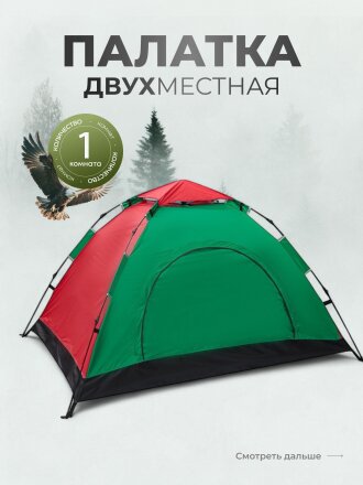 Палатка 2-местная, 200х145х125 см, 1 комн, 1 вентиляционное окно, автомат, нейлон 170Т, оксфорд, 122-053