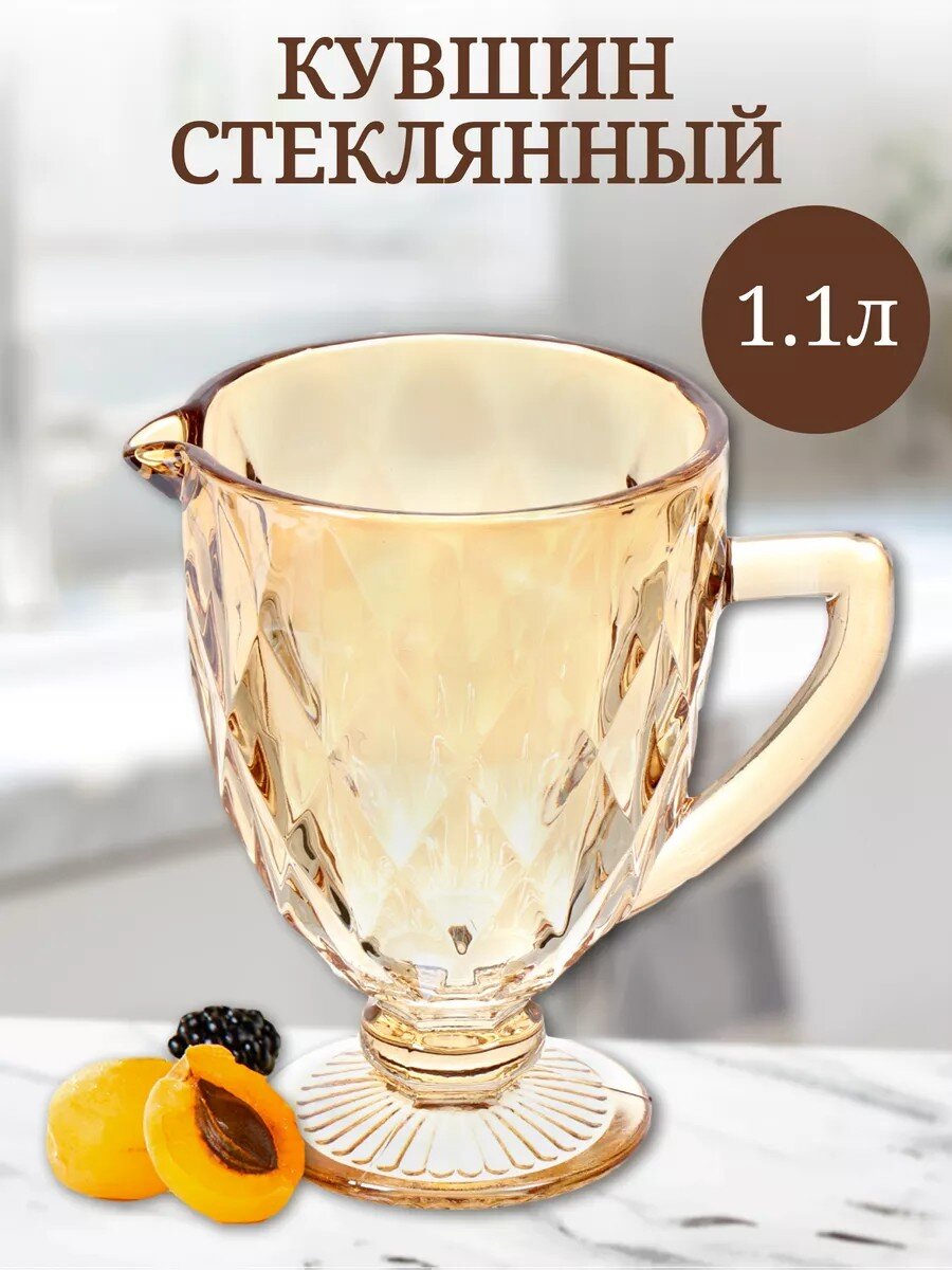 Кувшин стекло, 1.1 л, Мед, Y4-5418