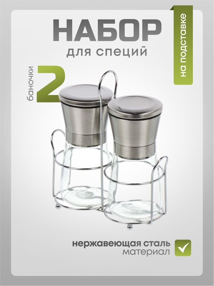 Набор для специй стекло, нержавеющая сталь, 2 шт, на подставке, серебро, Y4-8696