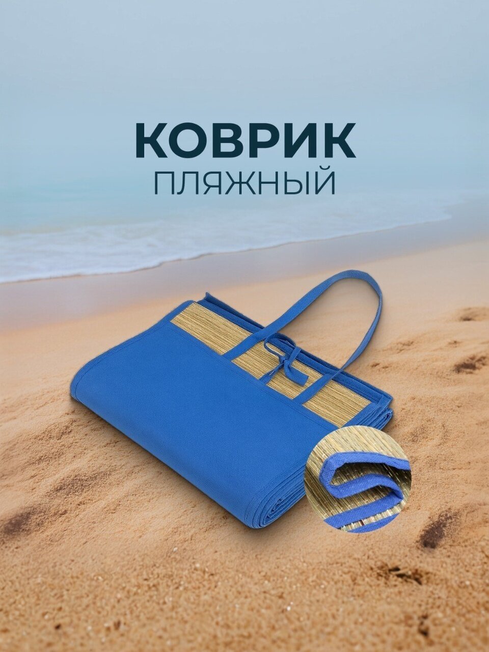 Коврик пляжный 180х90 см, солома, на завязках, FM-23B