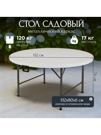 Стол садовый сталь, Марьяна NEO, 152х152х74 см, круглый, пластиковая столешница, белый, HQZY152