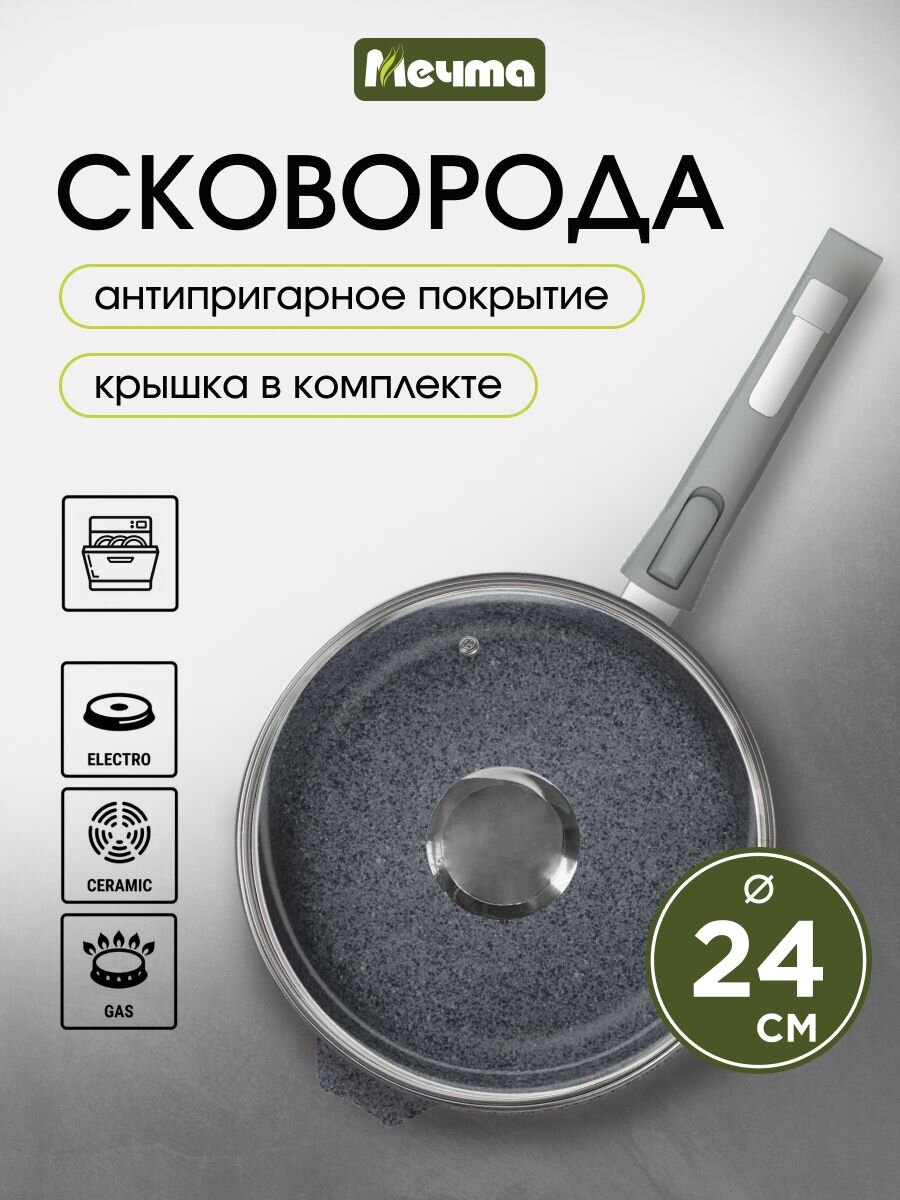 Сковорода литой алюминий, 24 см, антипригарное покрытие, Мечта, Гранит, с крышкой, съемная ручка, с024701