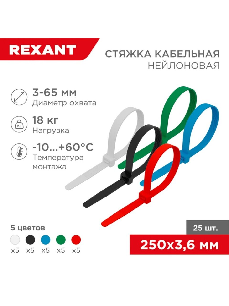 Хомут стяжной кабельный, 3.6х250 мм, нейлон, 25 шт, набор, 5 цветов, Rexant, 07-0258-25