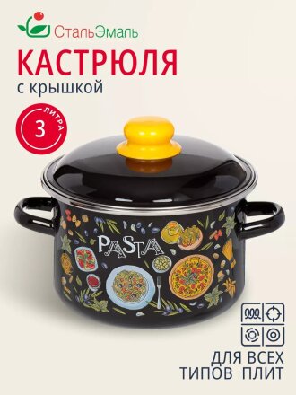 Кастрюля эмалированная сталь, 3 л, крышка сталь, цилиндрическая, СтальЭмаль, Паста, 1RD181M, индукция