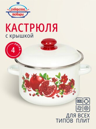 Кастрюля эмалированная сталь, 4 л, крышка сталь, цилиндрическая, Сибирские товары, Гранатовый сок, 1MD201M