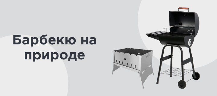 Барбекю на природе -15%