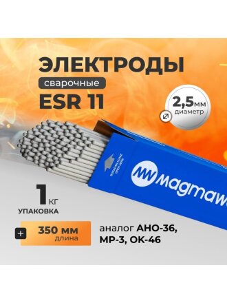Электроды Magmaweld, ESR 11, 2.5х350 мм, 1 кг, рутил-целлюлозный, аналог АНО-36, МР-3, ОК 46.00