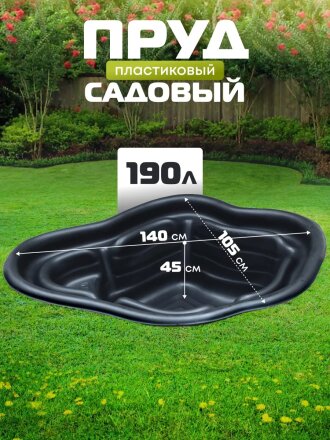 Пруд садовый декоративный Байкал, 190 л, черный, Полимерлист