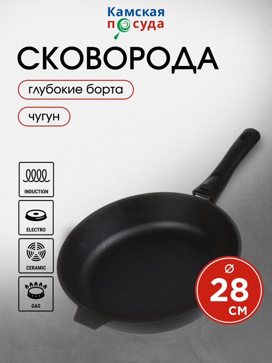 Сковорода чугун, 28 см, Камская посуда, съемная ручка, индукция, с8060