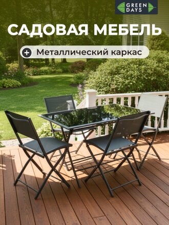 Мебель садовая Green Days, кофейная, стол, 120х70х72 см, 4 стула, 120 кг, LYR2108