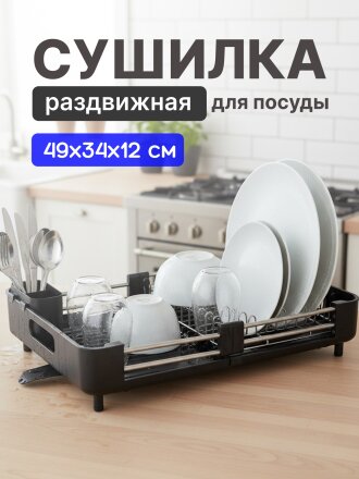 Сушилка для посуды, нержавеющая сталь, с поддоном, раздвижной, 49х34х12 см, B080029