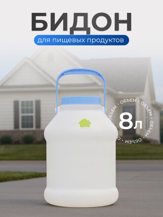 Бидон пластик, 8 л, с ручкой, белый, Martika, Просперо, С927