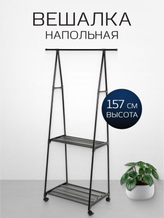 Вешалка напольная 83х42х157 см, металл, с колесами, телескопическая, L050005