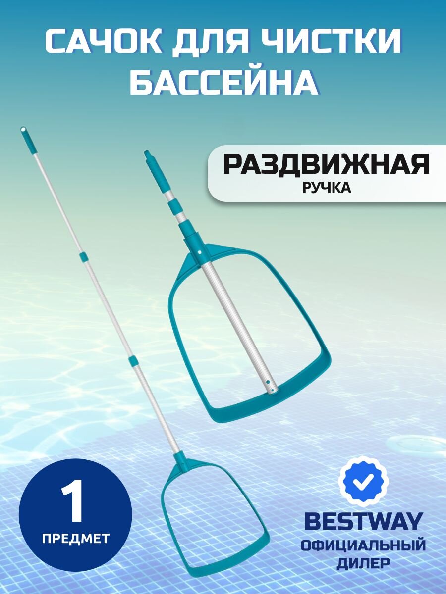 Сачок для чистки бассейна 163 см, Bestway, 58635BW