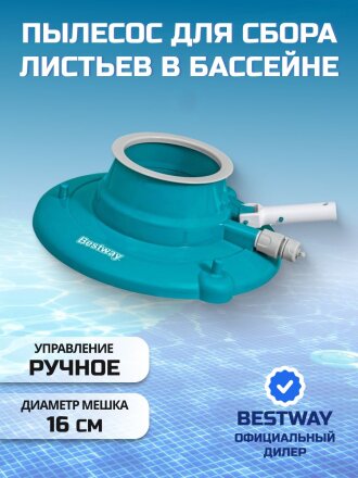 Скиммер-пылесос для бассейна для листьев, ручной, Bestway, AquaSuction, 58657