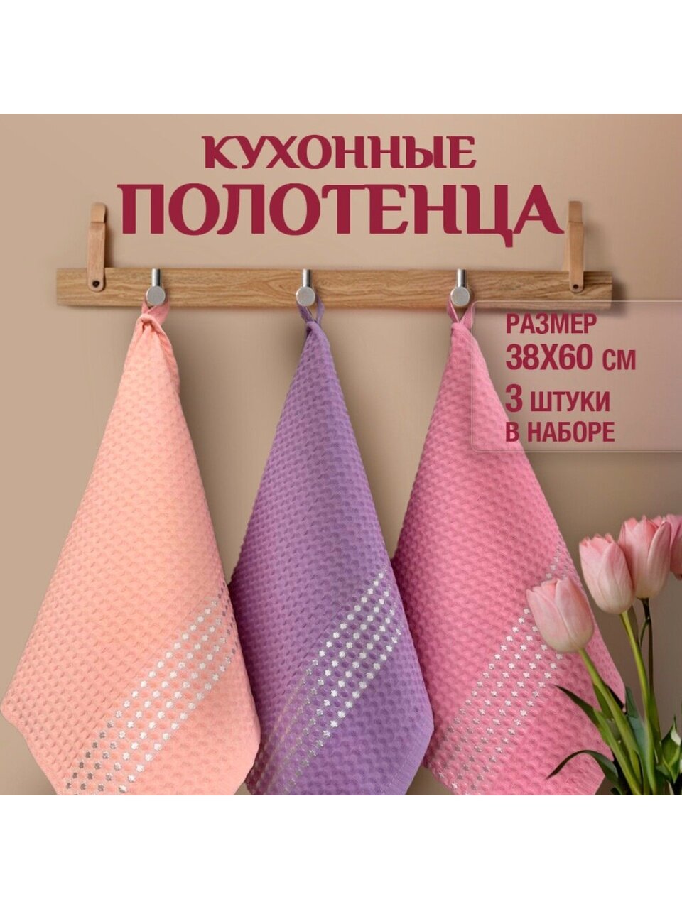 Набор полотенец кухонных 3 шт, 38х60 см, вафельный, хлопок, 270 г/м2, Розовый-Персик-Лаванда, Россия, ПвУзб38х60/3шт/270