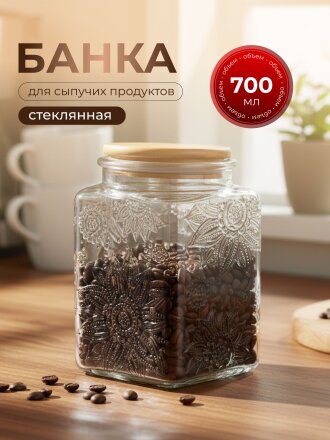 Банка для сыпучих продуктов, стекло, 0.7 л, 9.8х9.8х13.5 см, с крышкой, Бохо, Y4-9014
