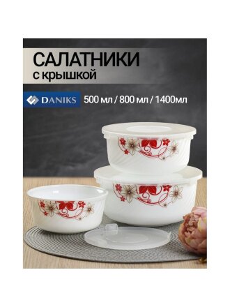 Салатник стеклокерамика, круглый, 3 шт, 9 см, 19, 16, 14 см, 0.5, 0.8, 1.4 л, с крышкой, Кармен, Daniks, BY14HDW-3-T36 DANIKS