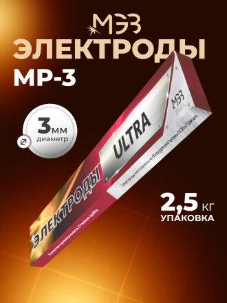 Электроды МЭЗ, МР-3, Ультра, 3 мм, 2.5 кг, картонная коробка
